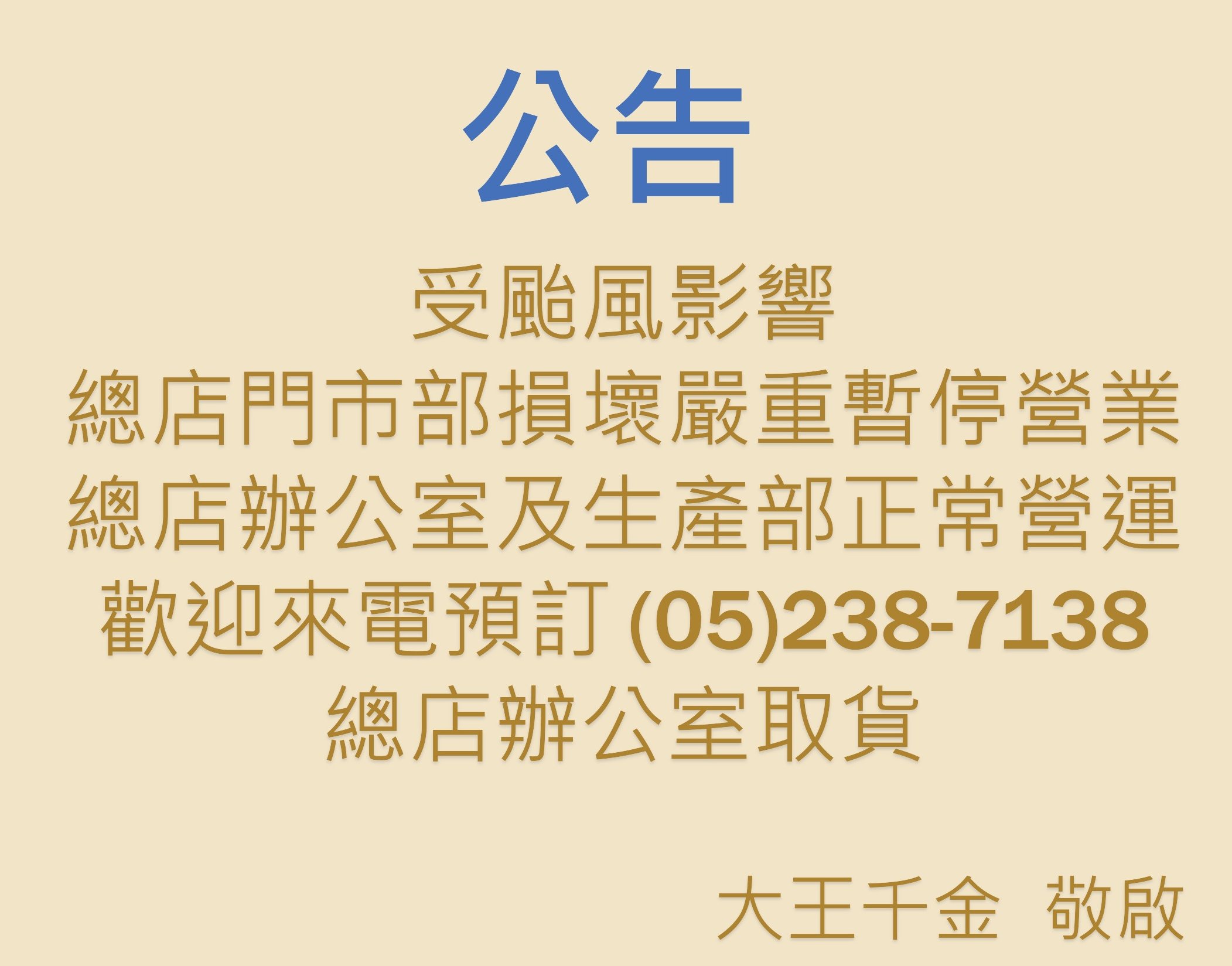 受颱風影響 門市營業資訊調整