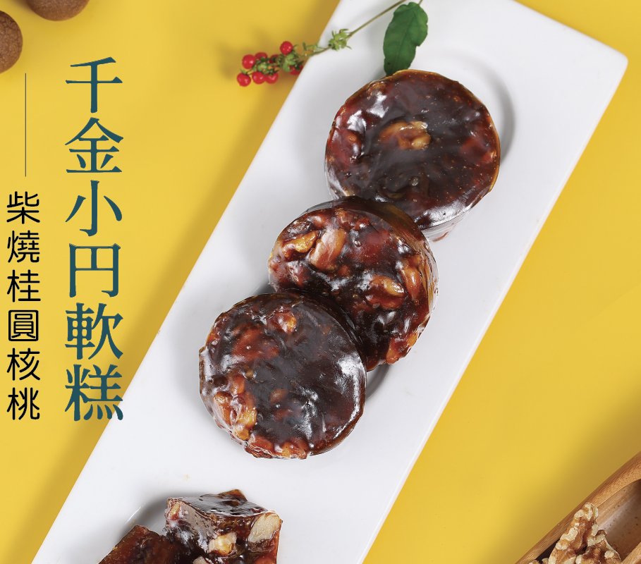 千金小円軟糕-   柴燒桂圓核桃
