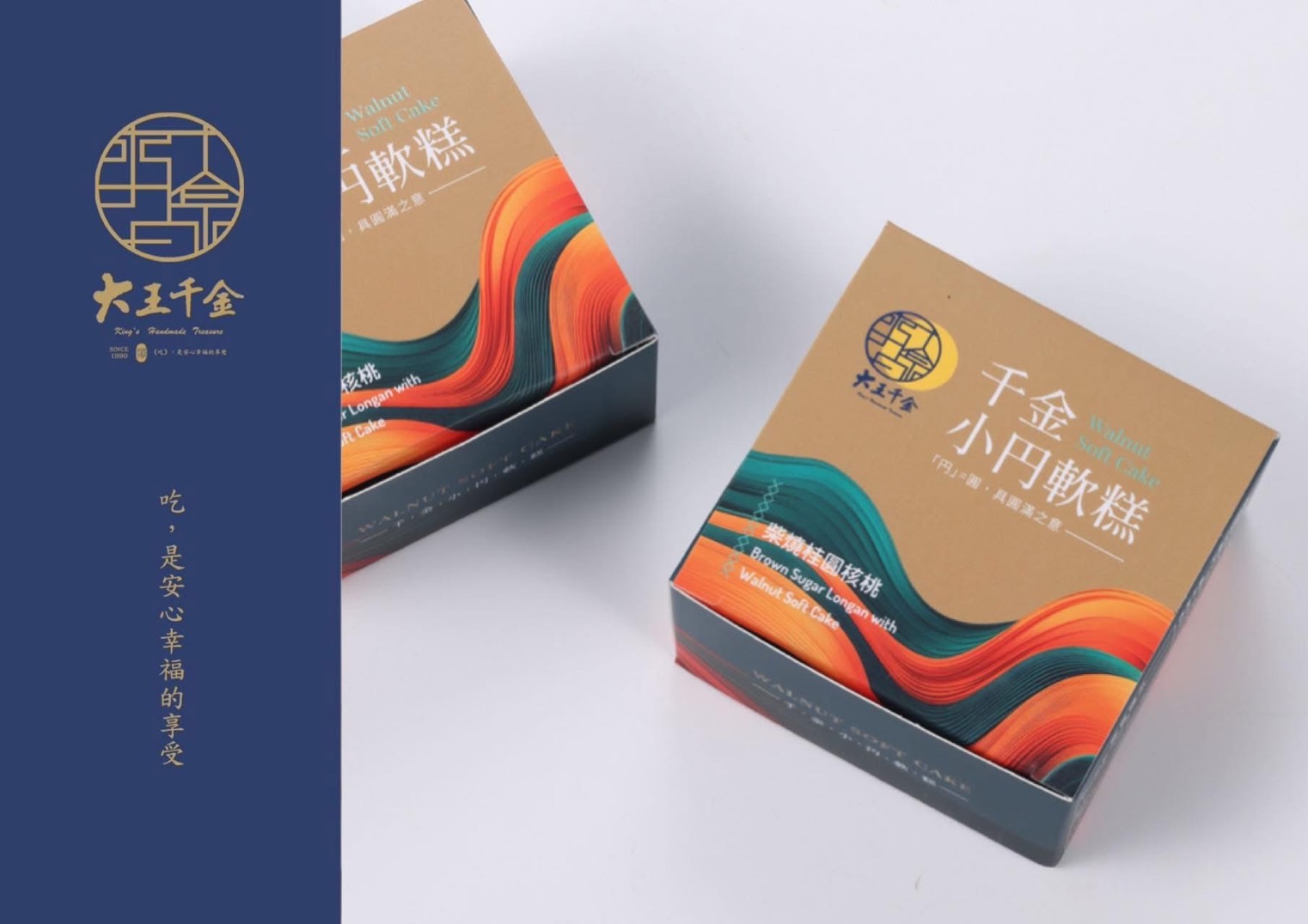 千金小円軟糕-   柴燒桂圓核桃